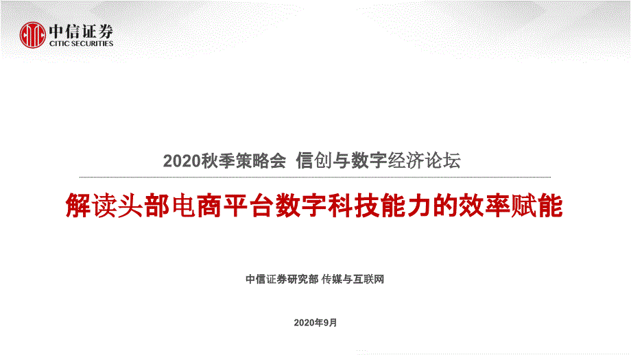 【电商行业】电商行业2020秋季策略会：信创与数字经济论坛解读头部电商平台数字科技能力的效率赋能__第1页