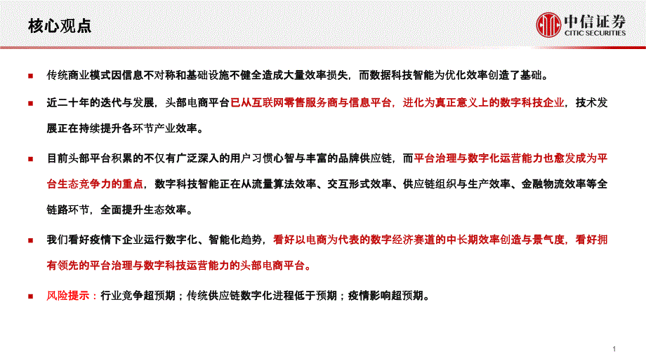 【电商行业】电商行业2020秋季策略会：信创与数字经济论坛解读头部电商平台数字科技能力的效率赋能__第2页