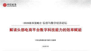 【电商行业】电商行业2020秋季策略会：信创与数字经济论坛解读头部电商平台数字科技能力的效率赋能_