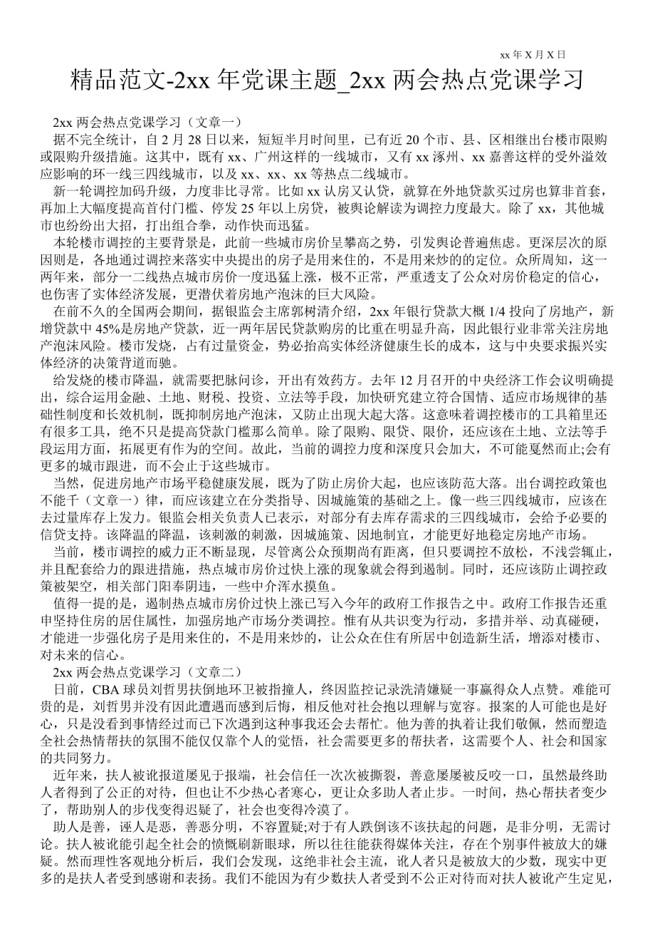 2021年党课主题_2021年热点党课学习_第1页