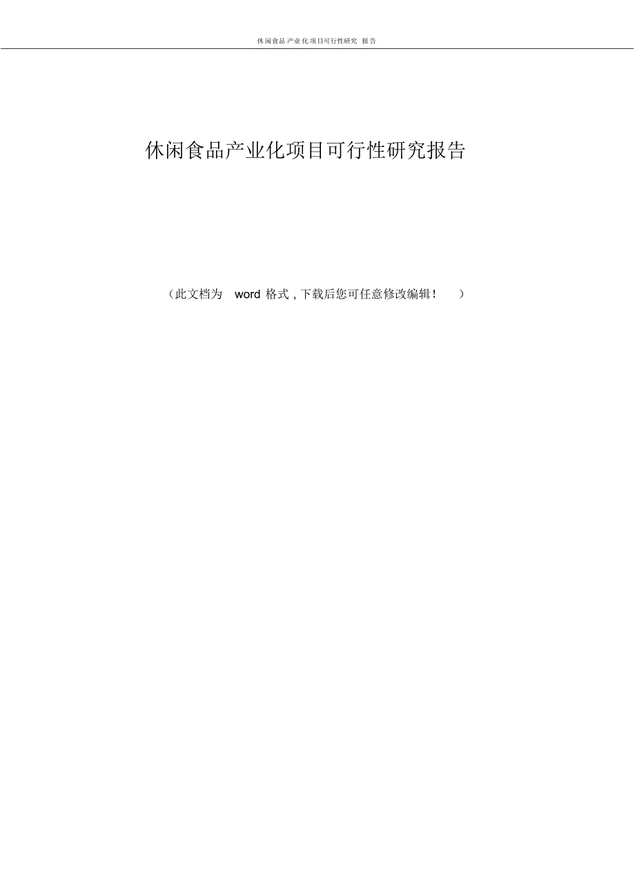 休闲食品产业化项目可行性研究报告_第1页