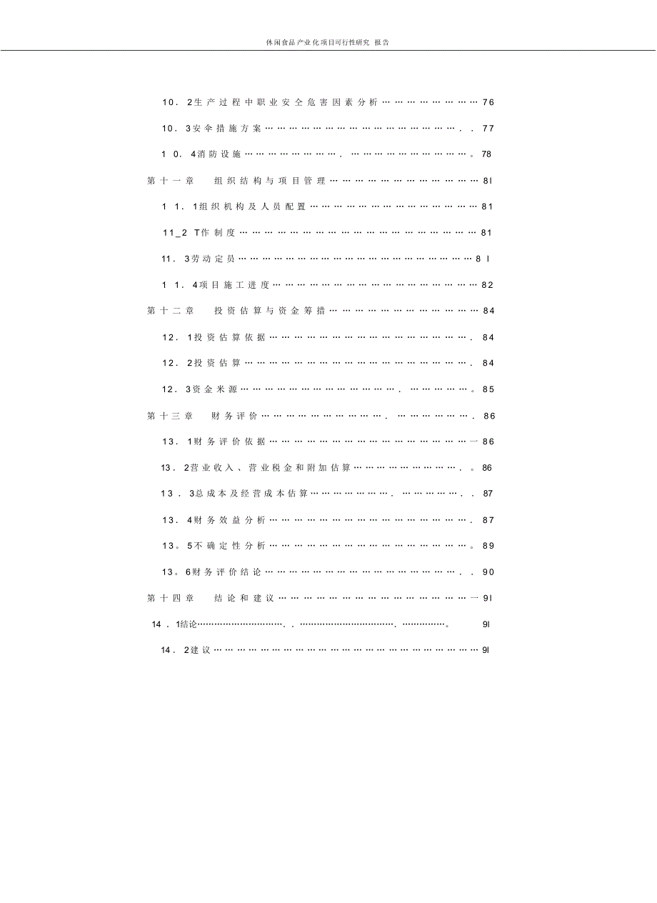 休闲食品产业化项目可行性研究报告_第4页