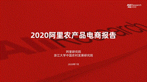 【生鲜电商】阿里-2020阿里农产品电商报告_市场营销策划2021_电商行业市场研报_ppt可编辑版