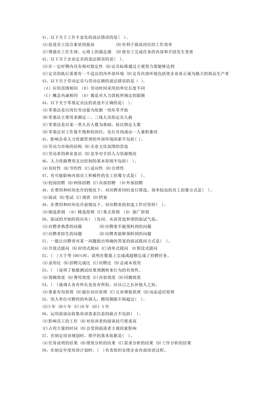 企业人力资源三级真题大汇总_第4页