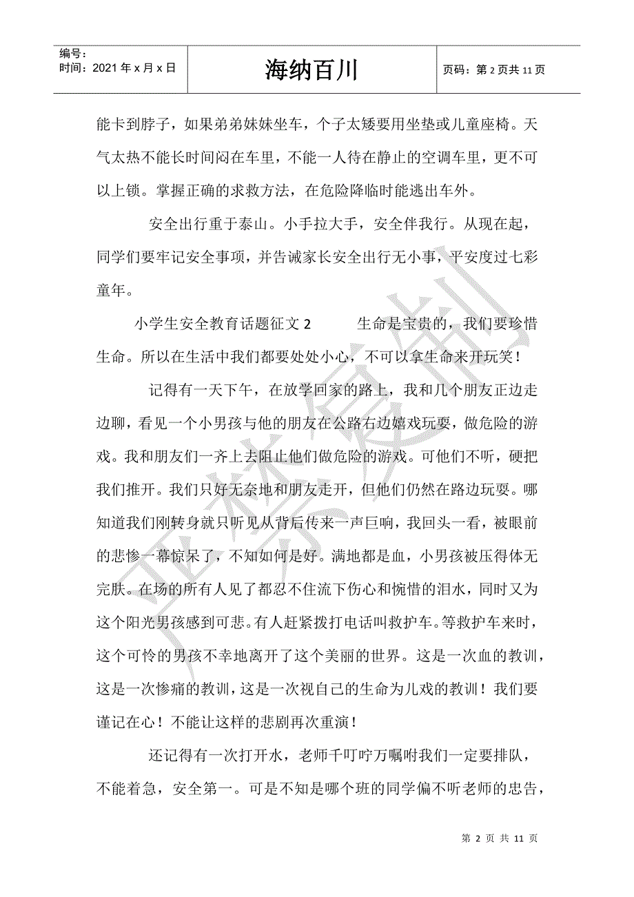 小学生安全教育话题征文_第2页