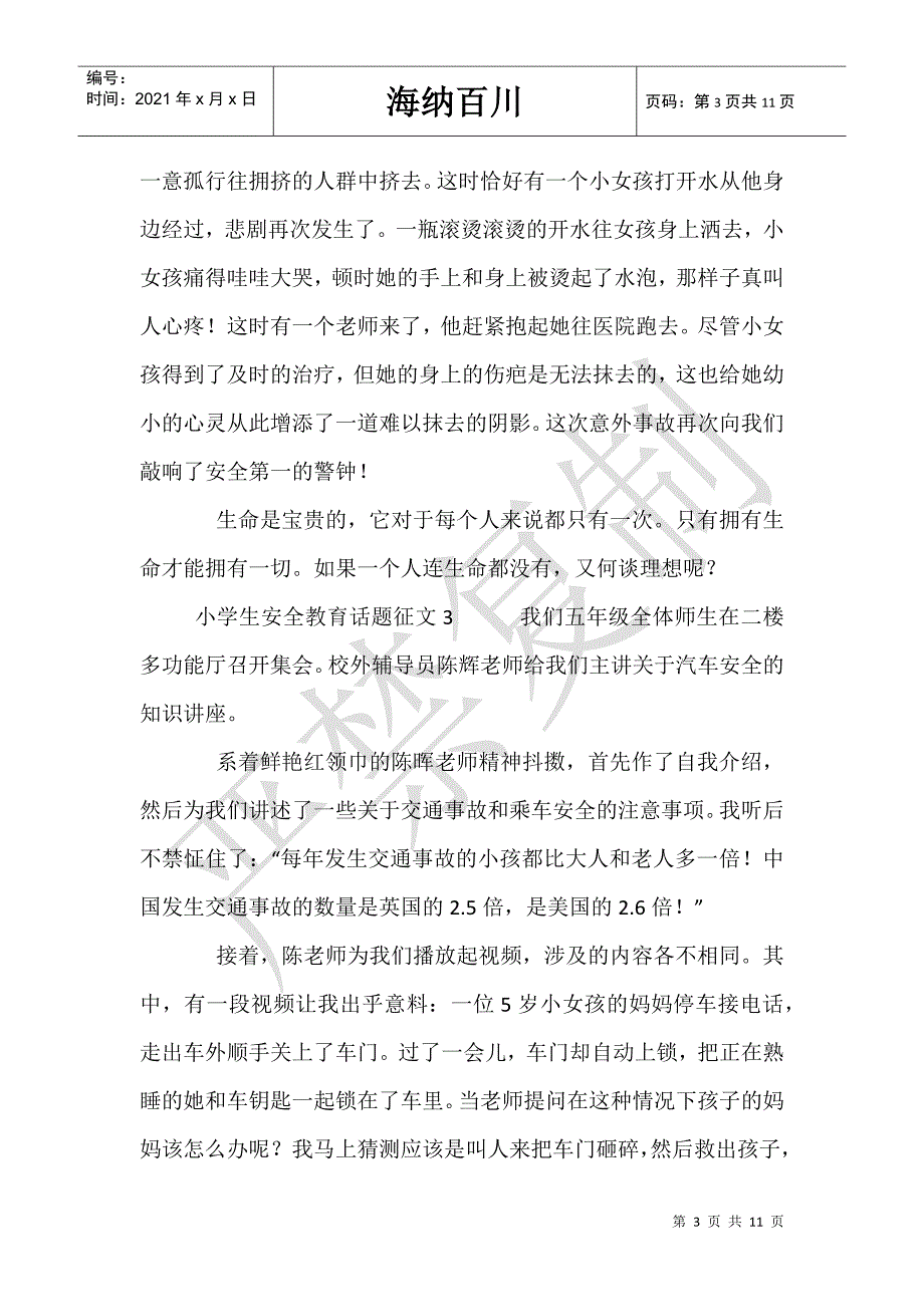 小学生安全教育话题征文_第3页