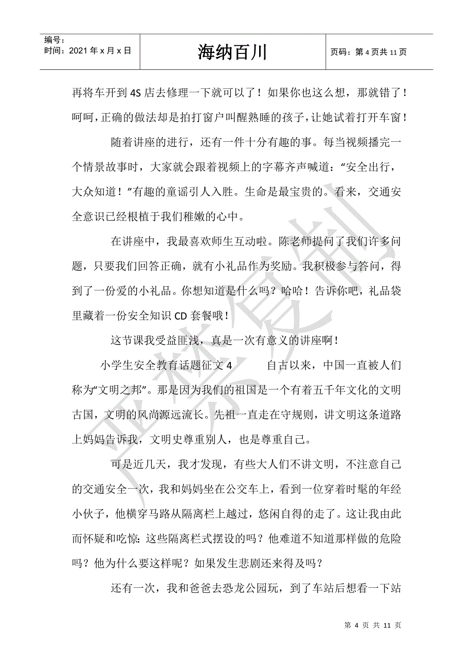 小学生安全教育话题征文_第4页