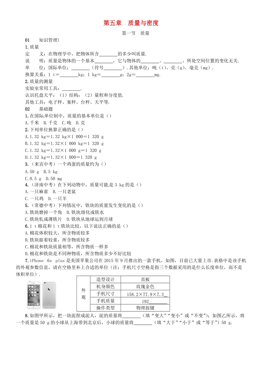 八年级物理全册5质量与密度第1节质量练习新版沪科版_第1页