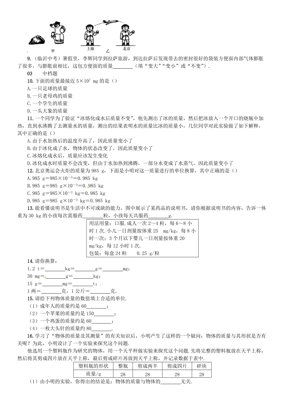 八年级物理全册5质量与密度第1节质量练习新版沪科版_第2页