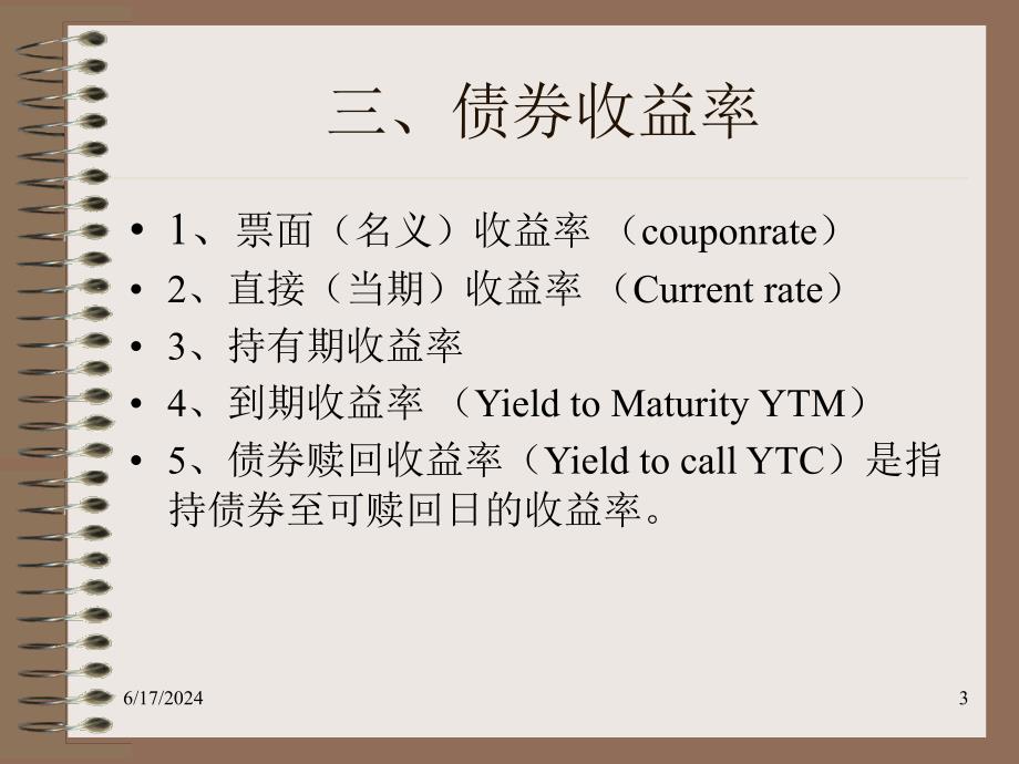 [精选]03-债券及价值分析_第3页