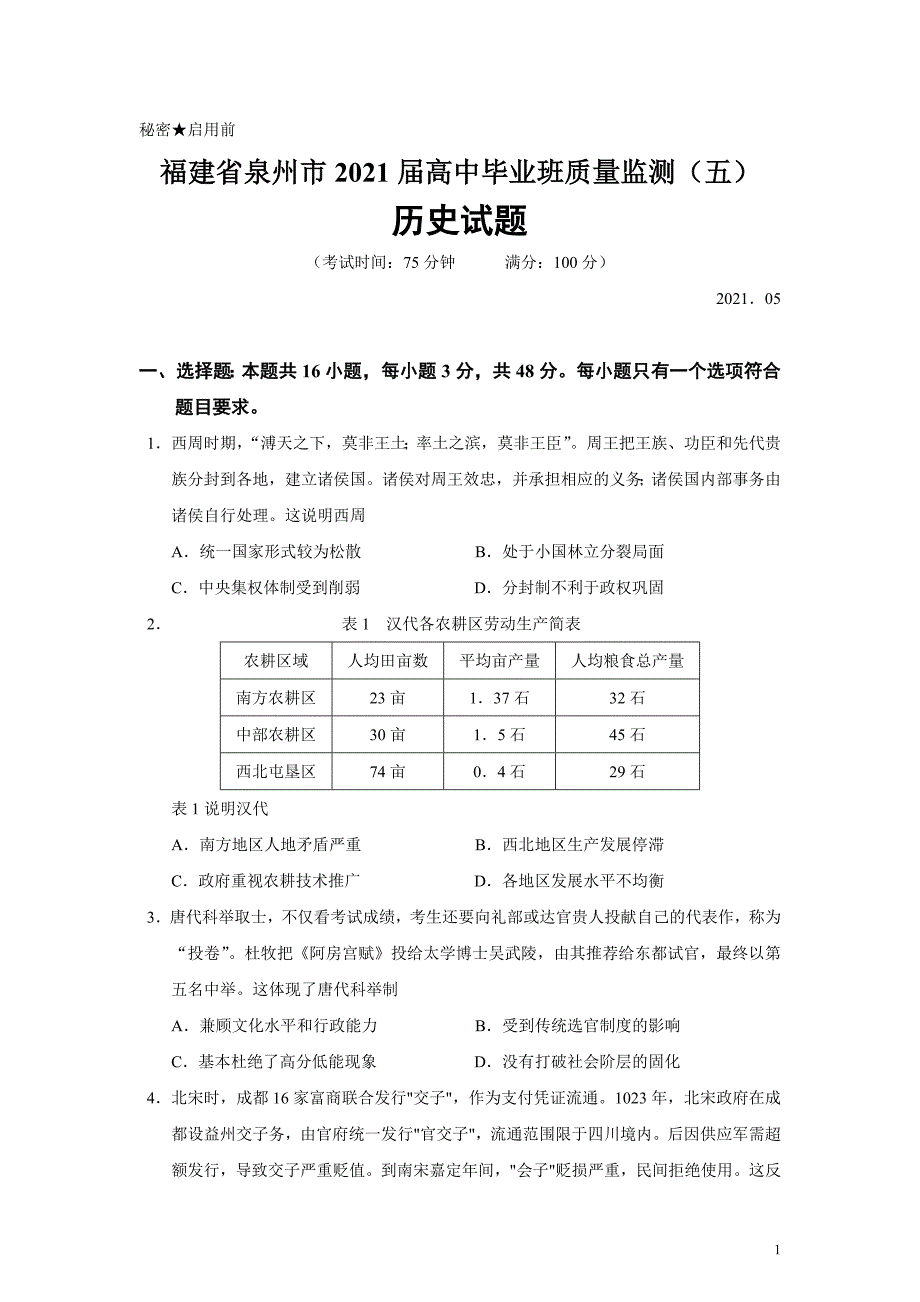 福建省泉州市2021届高中毕业班质量监测（五）历史试题_第1页