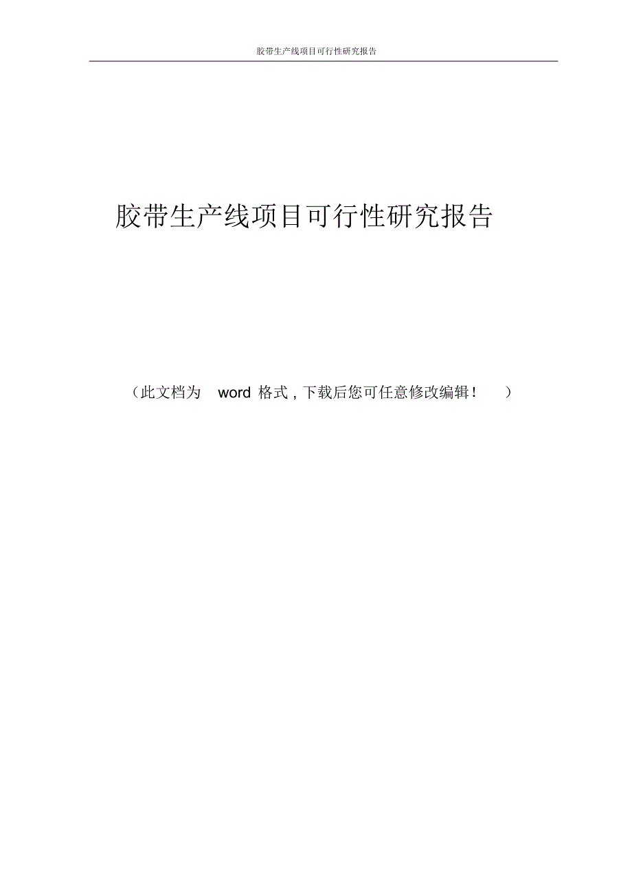 胶带生产线项目可行性研究报告_第1页