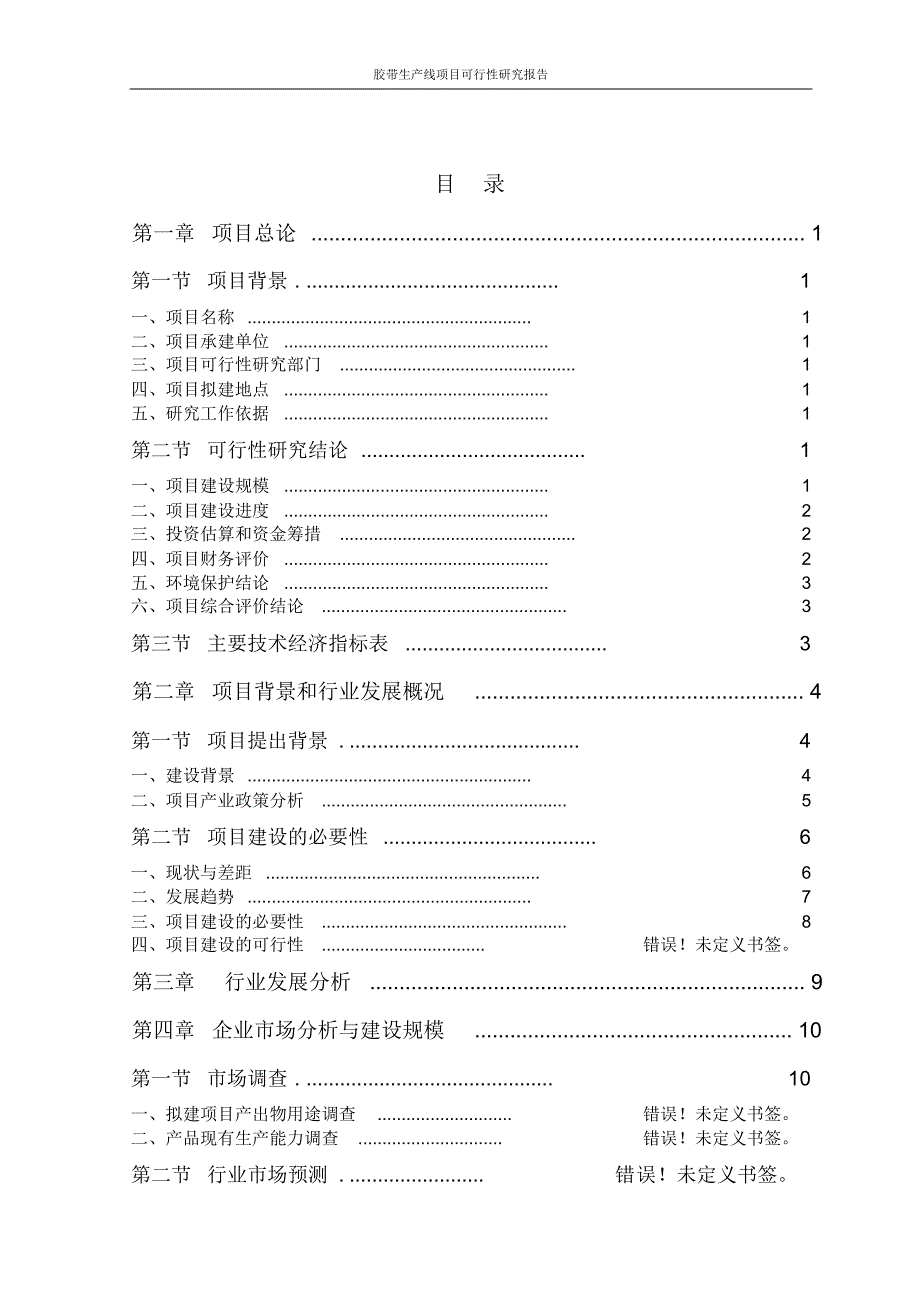 胶带生产线项目可行性研究报告_第2页