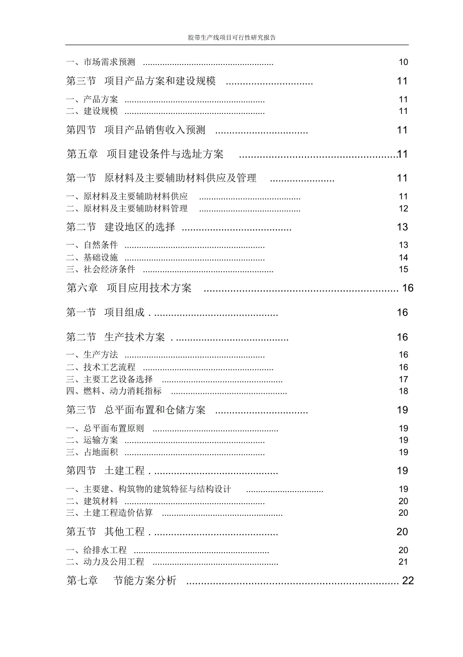 胶带生产线项目可行性研究报告_第3页