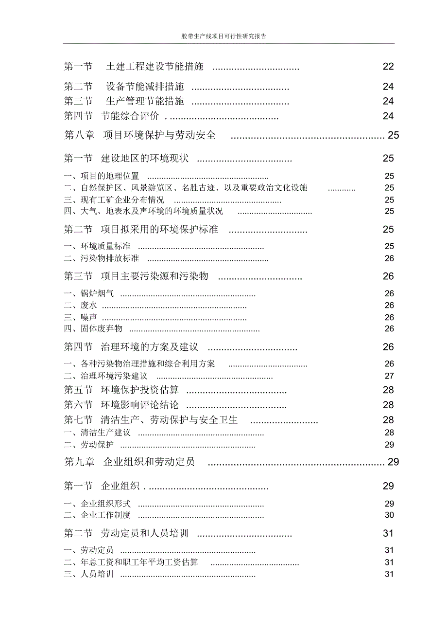 胶带生产线项目可行性研究报告_第4页