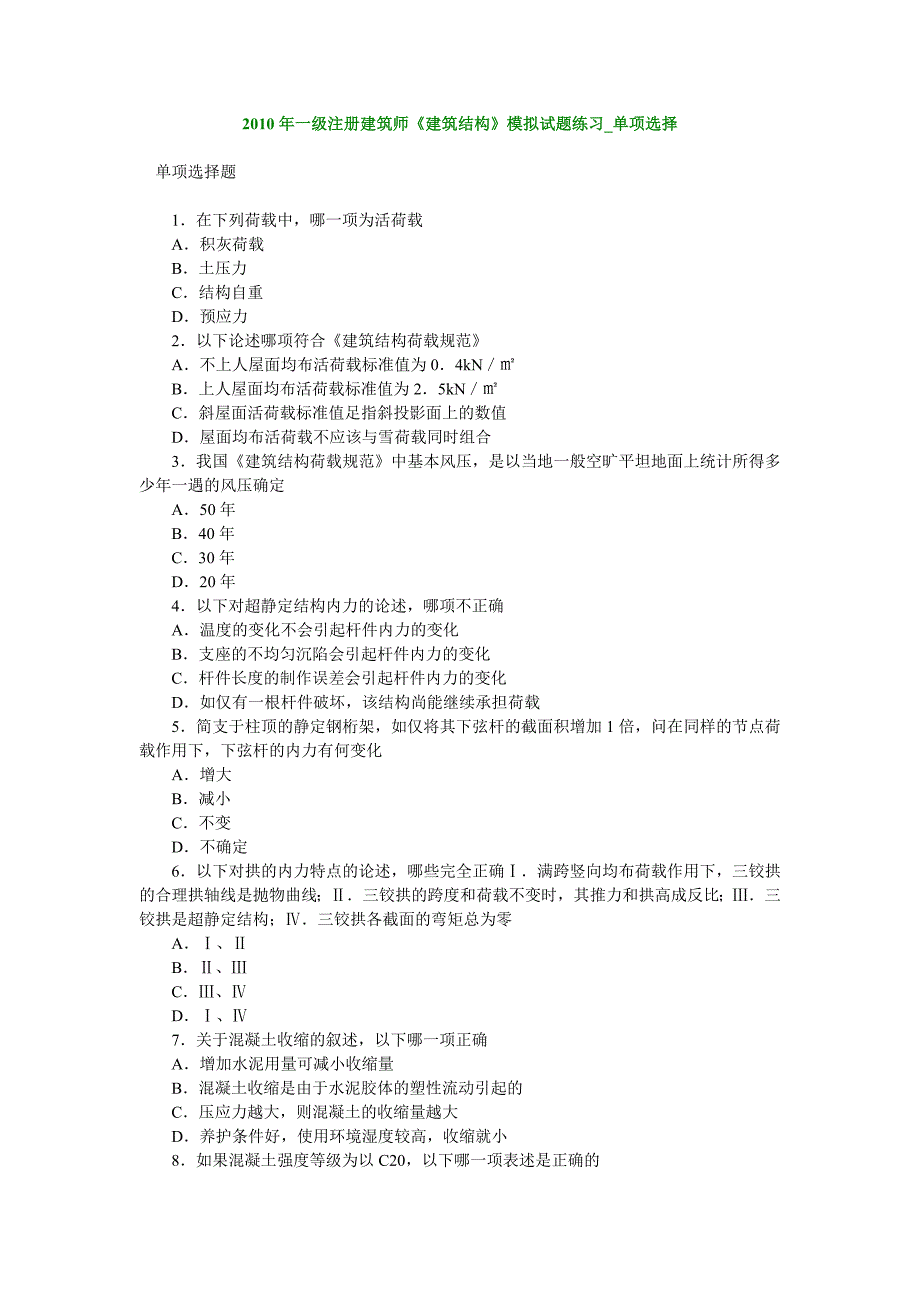 注册建筑师《建筑结构》模拟试题练习单项选择_第1页