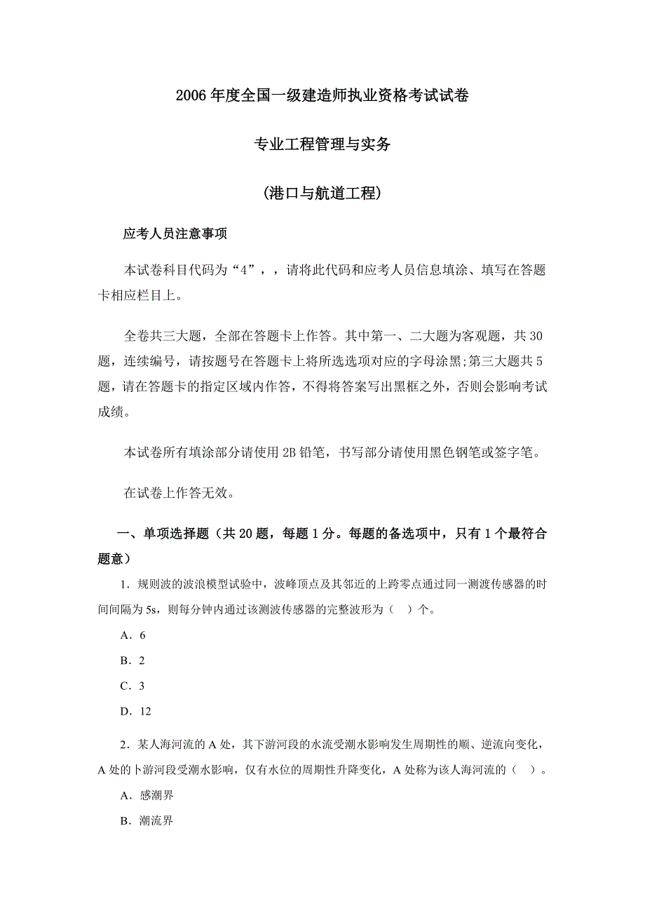 全国一级建造师《专业工程管理与实务(港口与航道工程)》试卷及答案_第1页