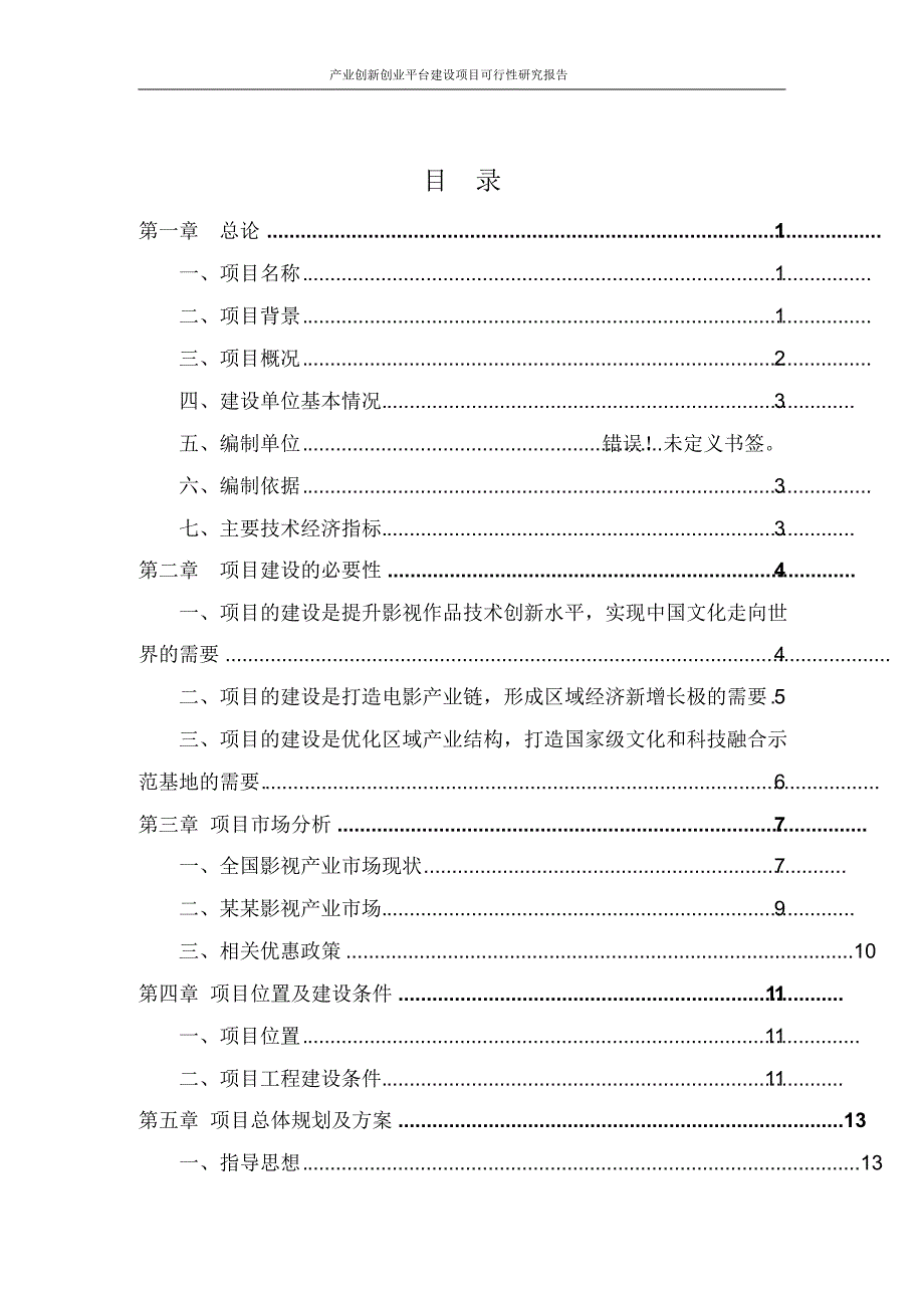 产业创新创业平台建设项目可行性研究报告_第2页