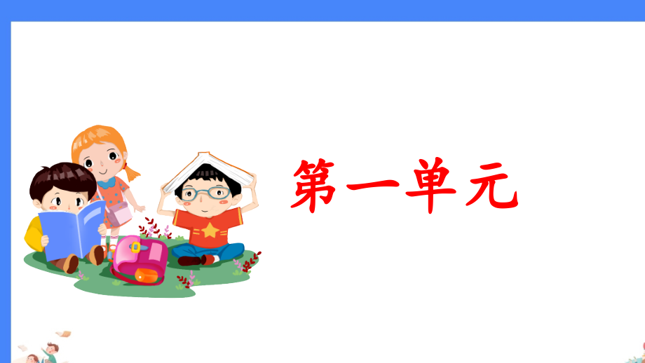 2021部编版语文四年级下册1-8单元复习课件（共8个单元）_第2页