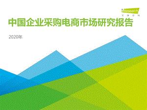 【电商行业】2020年中国企业采购电商市场研究报告-艾瑞_市场营销策划2021_电商行业市场研报_p