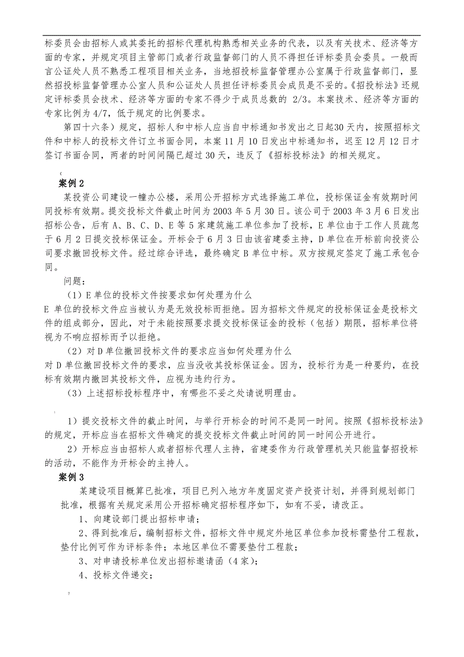 招标投标案例分析及答案题_第2页