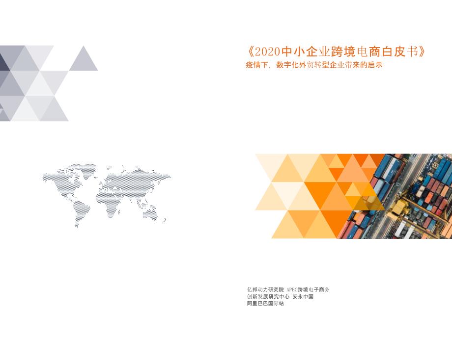 【跨境电商】2020中小企业跨境电商白皮书-亿邦动力研究院_市场营销策划2021_电商行业市场研报__第1页