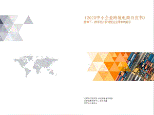 【跨境电商】2020中小企业跨境电商白皮书-亿邦动力研究院_市场营销策划2021_电商行业市场研报_