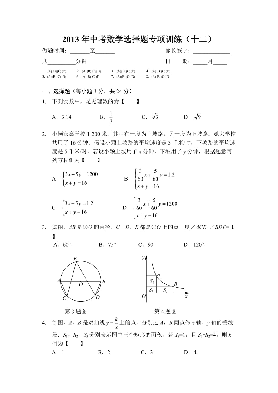 中考数学选择题目专项训练(十二)_第1页