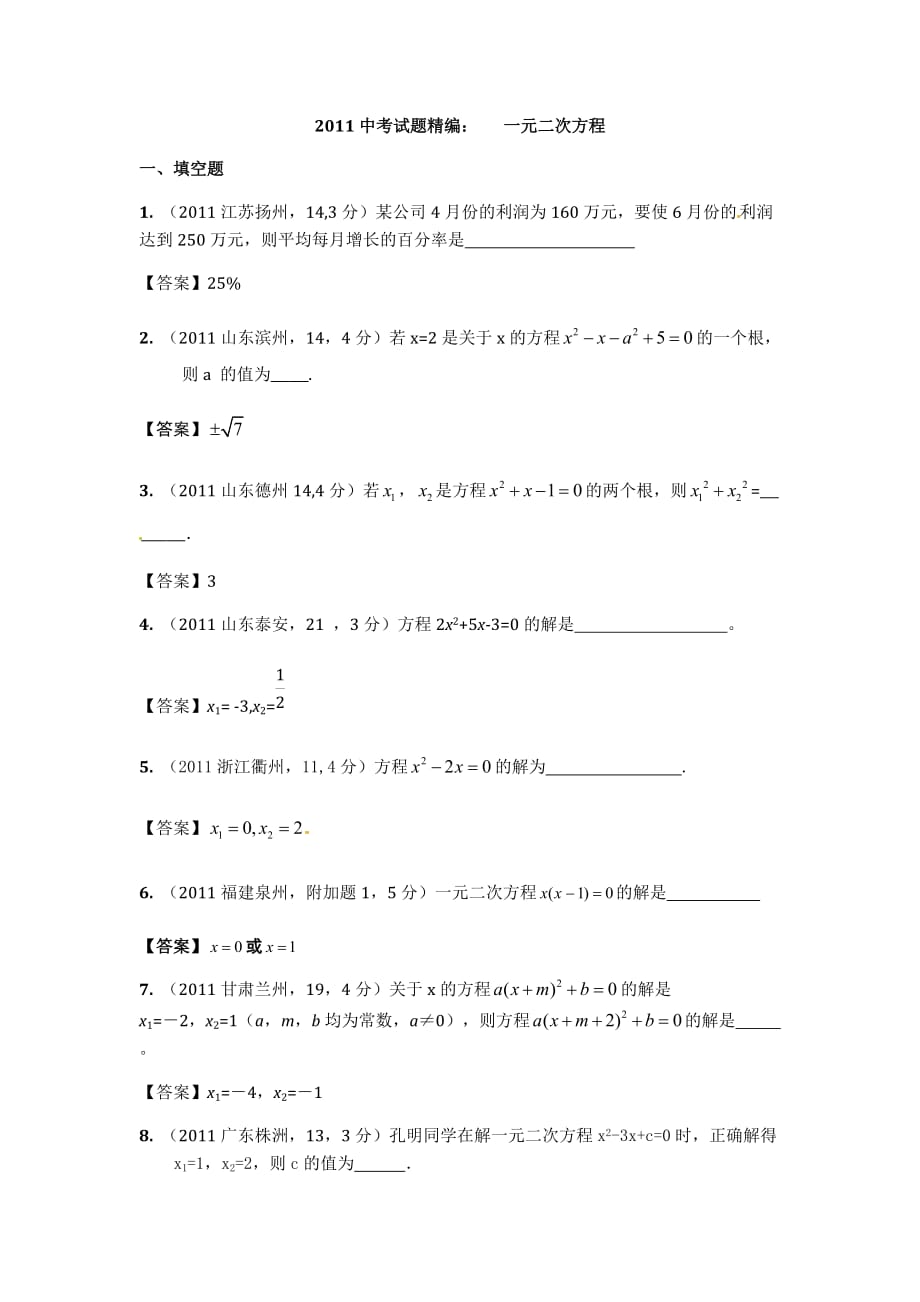 中考试题目精编一元二次方程_第1页