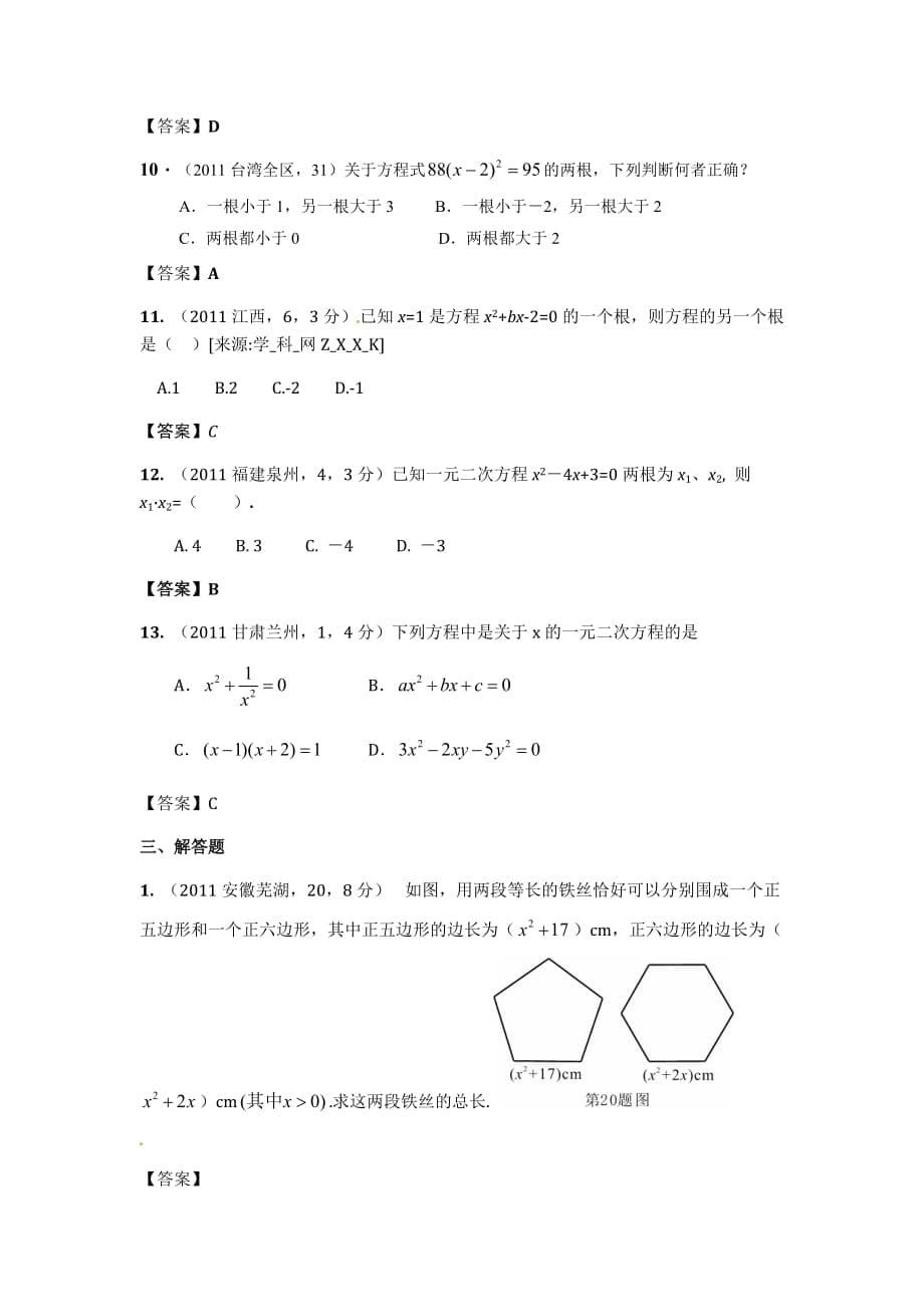 中考试题目精编一元二次方程_第5页