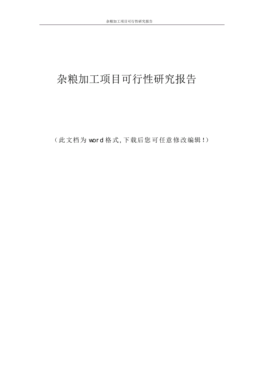 杂粮加工项目可行性研究报告_第1页