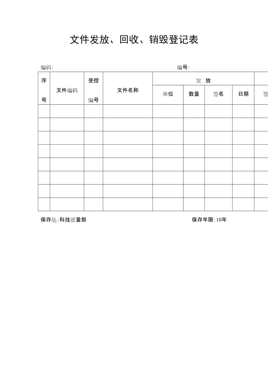 文件发放回收销毁登记表_第2页