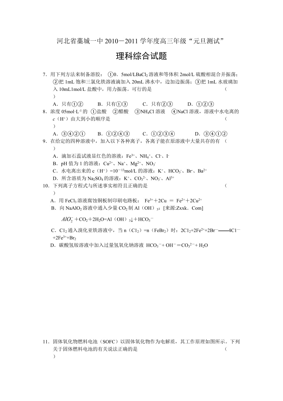 河北省学度高三级“元旦测试”理科综合试题目_第1页