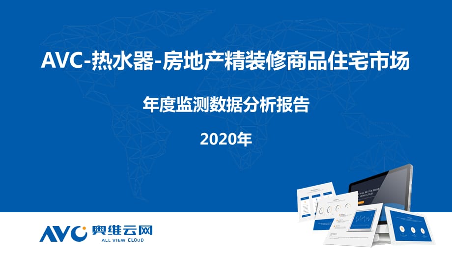 【最新地产研报】奥维云网-2020年房地产精装修热水器年报解读_市场营销策划2021_地产行业市场研_第1页