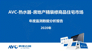 【最新地产研报】奥维云网-2020年房地产精装修热水器年报解读_市场营销策划2021_地产行业市场研