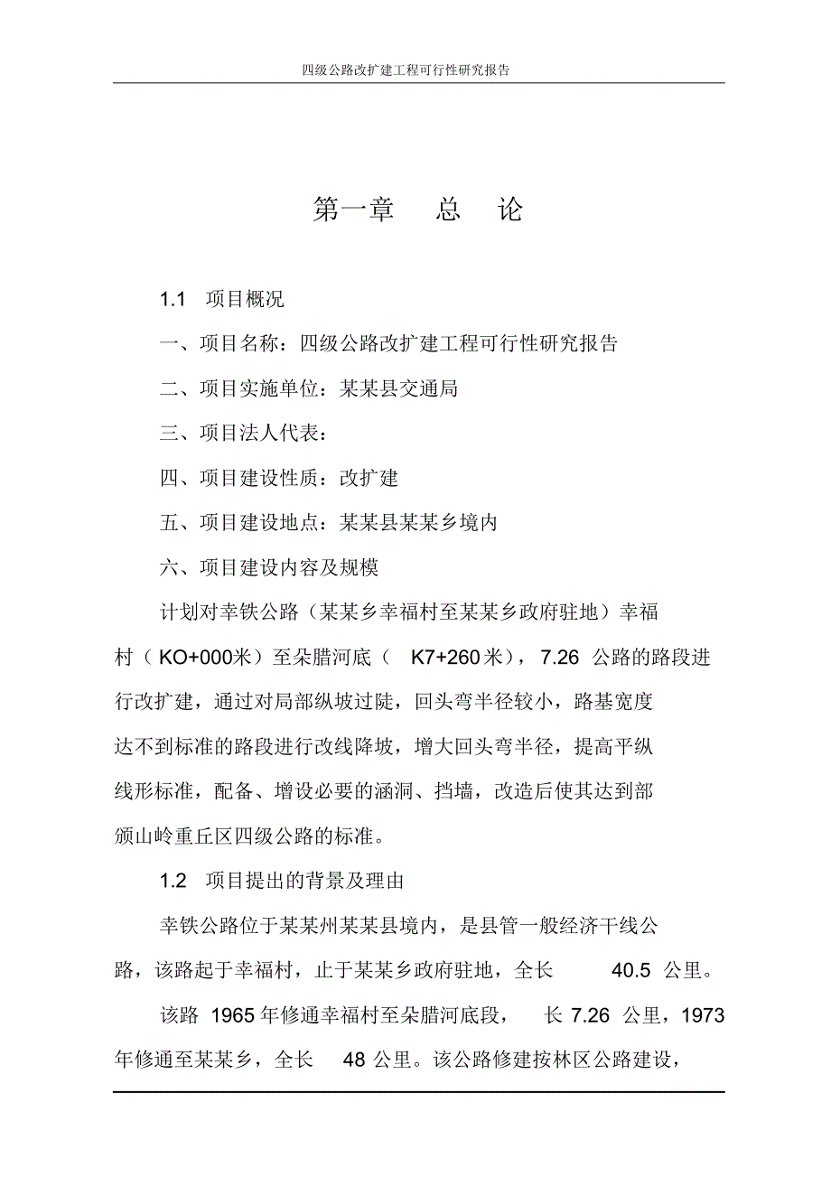 四级公路改扩建工程可行性研究报告_第2页