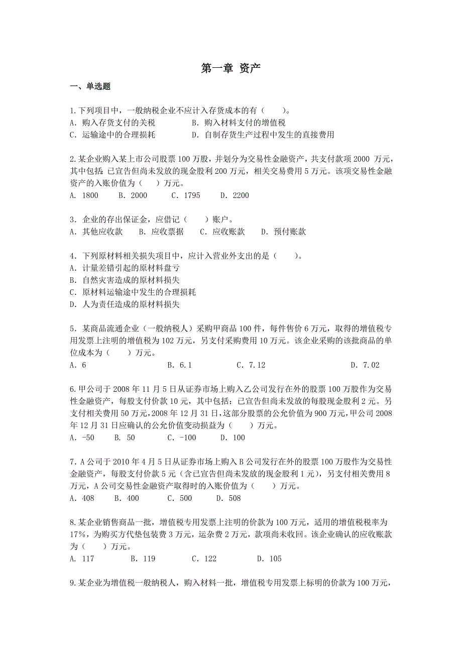 会计初级职称实务习题资产_第1页