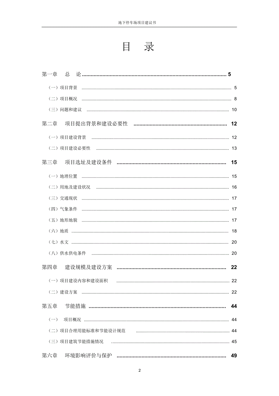 地下停车场项目建议书_第2页