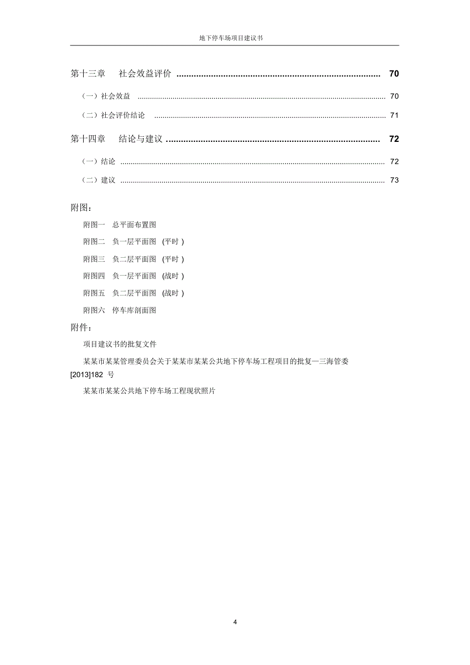 地下停车场项目建议书_第4页