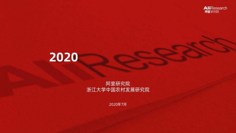 【生鲜电商】2020阿里农产品电商报告-阿里研究院_市场营销策划2021_电商行业市场研报_ppt可_第1页