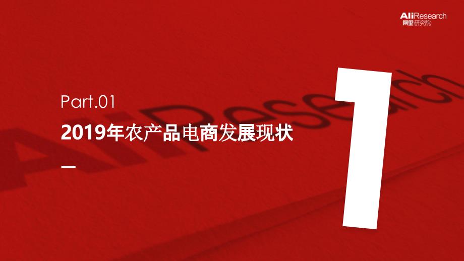 【生鲜电商】2020阿里农产品电商报告-阿里研究院_市场营销策划2021_电商行业市场研报_ppt可_第3页