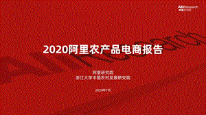 【生鲜电商】2020阿里农产品电商报告-阿里研究院_市场营销策划2021_电商行业市场研报_ppt可