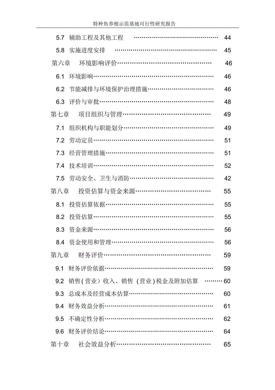 特种鱼养殖示范基地可行性研究报告_第3页