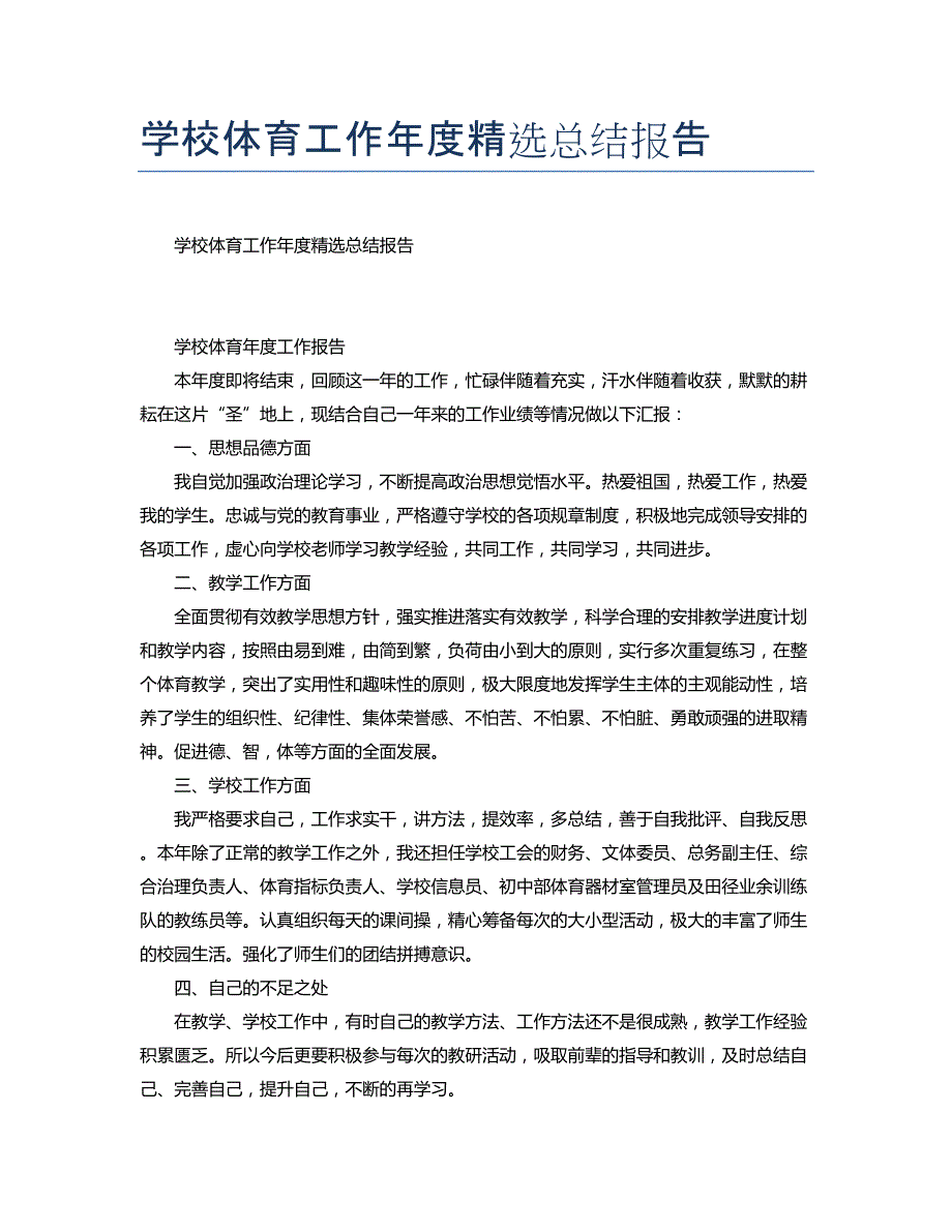 学校体育工作年度精选总结报告_第1页