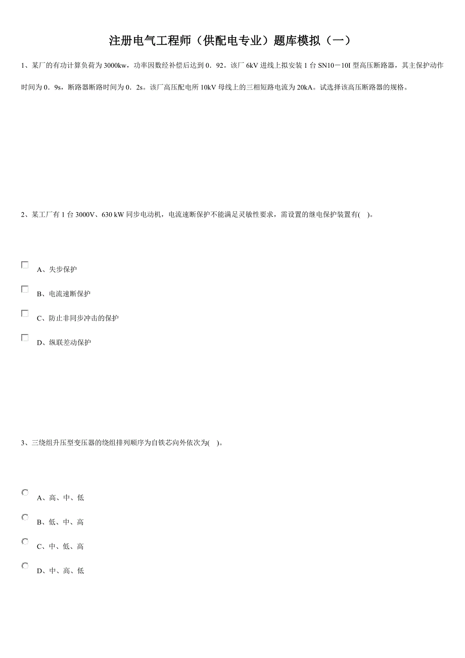 注册电气工程师(供配电专业)题库模拟_第1页