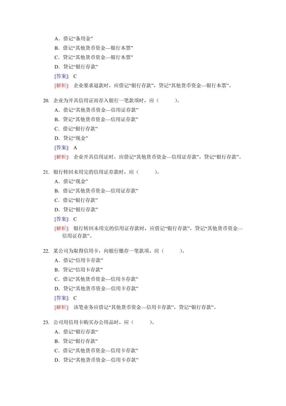 会计基础实务部分整理练习题二含答案解析_第5页