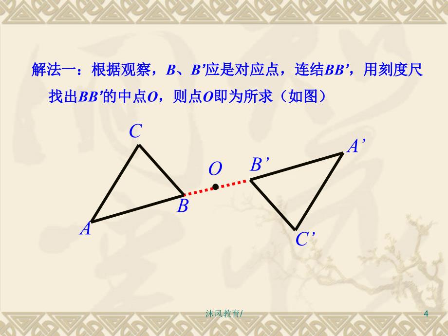 数学：232中心对称(第4课时)课件(人教新课标九年级上)【谷风教学】_第4页