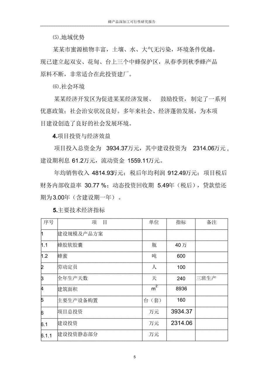 蜂产品深加工可行性研究报告_第5页