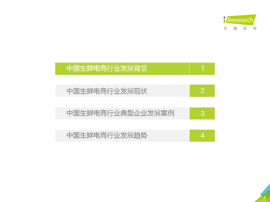 【生鲜电商】2020年中国生鲜电商行业研究报告-艾瑞咨询_市场营销策划2021_电商行业市场研报_p_第4页