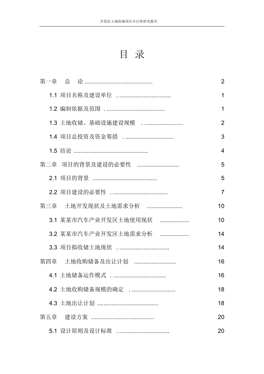 开发区土地收储项目可行性研究报告_第2页